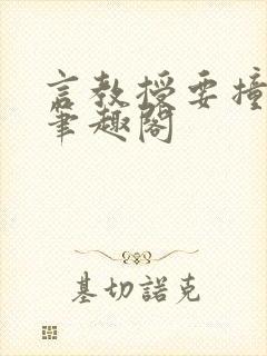 言教授要撞坏了笔趣阁