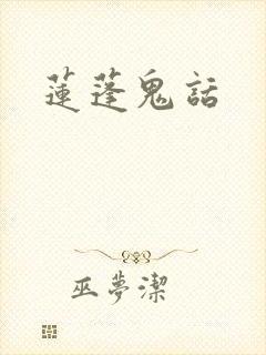 莲蓬鬼话