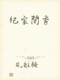 纪家闺秀