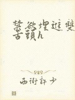 禁欲埋进双腿间舌头h