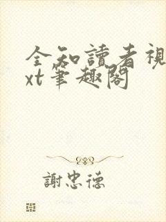 全知读者视角txt笔趣阁