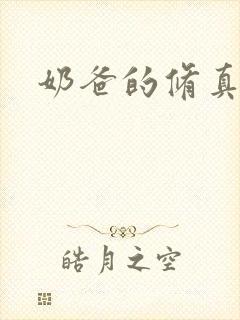 奶爸的修真人生