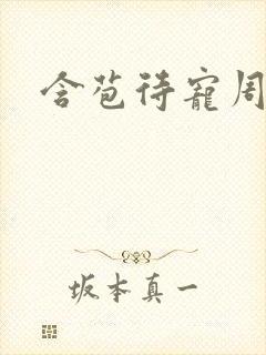 含苞待宠周镇廷