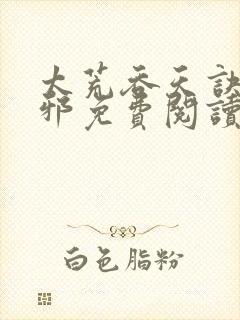 太荒吞天诀柳无邪免费阅读完整版