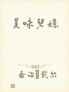 美味儿媳