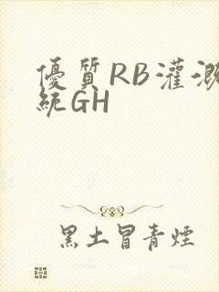 优质RB灌溉系统GH