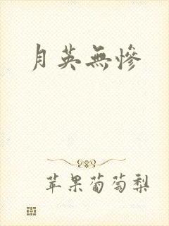 月英无惨