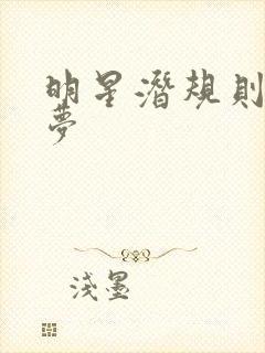 明星潜规则之皇梦