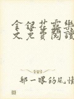 金银花露乐可全文免费阅读