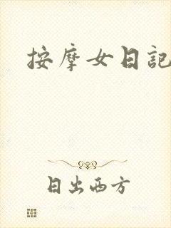 按摩女日记