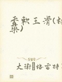 香软玉滑(林芍药)