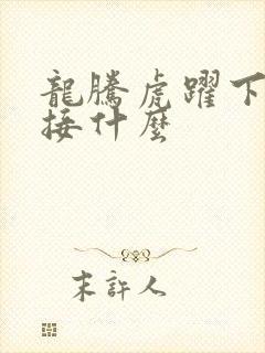 龙腾虎跃下一句接什么