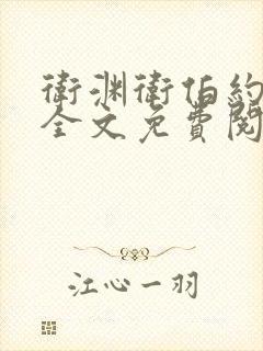 卫渊卫伯约小说全文免费阅读