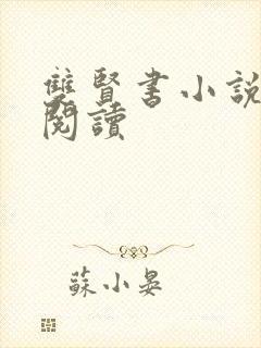 双贤书小说全文阅读