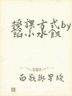 授课方式by肉馅小水饺