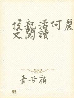 侯龙涛何丽萍全文阅读