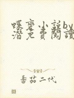 蝶变小说by麟潜免费阅读无弹窗笔趣