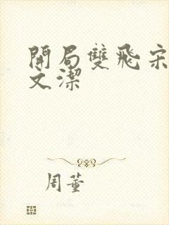 开局双飞宋倩董文洁