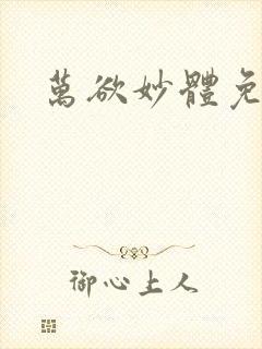 万欲妙体免费读