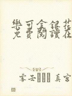 乐可金银花全文免费阅读在线未删减