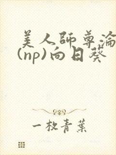 美人师尊沦陷记(np)向日葵