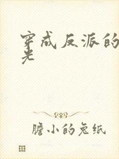 穿成反派的黑月光