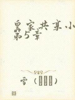 皇家共享小公主第5章