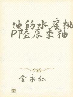 他的水蜜桃POP陆辰季柚