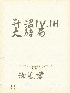 升温1V.1H大结局