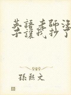 英语老师没戴罩子让我抄了