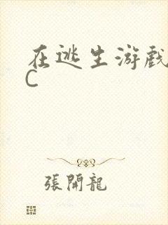 在逃生游戏里挨C