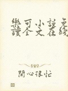 乐可小说免费阅读全文在线阅笔