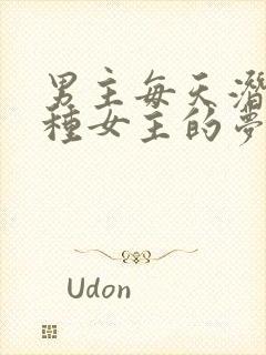 男主每天潜入各种女主的梦里小说