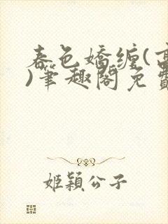 春色娇缠(高h)笔趣阁免费阅读