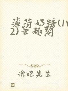 薄荷奶糖(1V2)笔趣阁