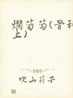 烂葡萄(骨科年上)