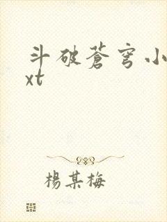 斗破苍穹小说txt