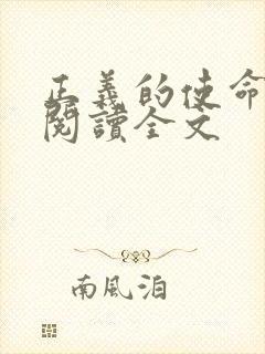 正义的使命免费阅读全文