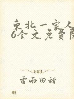 东北一家人1一6全文免费阅读