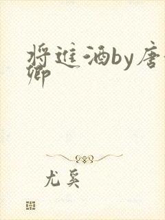 将进酒by唐酒卿