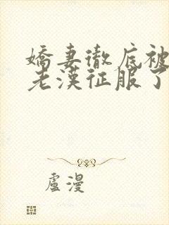 娇妻彻底被门卫老汉征服了