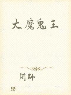 大魔鬼王
