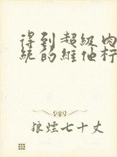 得到超级肉禽系统的维他柠檬茶