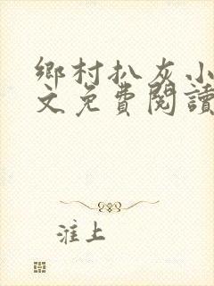 乡村扒灰小说全文免费阅读正版