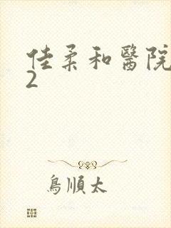 佳柔和医院长第2