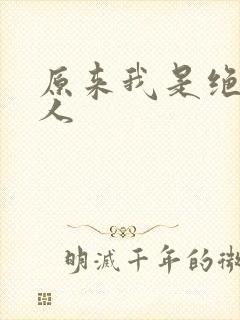 原来我是绝世高人