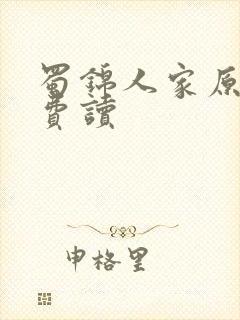 蜀锦人家原著免费读