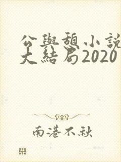 公与憩小说姚瑶大结局2020