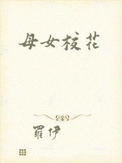 母女校花