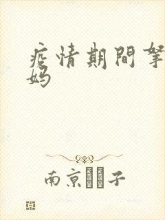 疫情期间拿下老妈